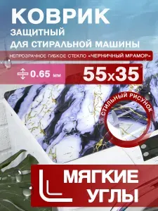 Коврик на стиральную машину "Черничный мрамор с золотом". 0.65 мм. ПВХ. 55х35 см с мягким углом.