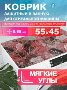 Коврик на стиральную машину "Закатные тропики". 0.65 мм. Цветное гибкое стекло / клеенка ПВХ. 55х45 см с мягким углом.
