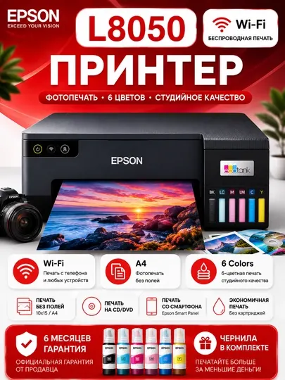 Принтер Epson L8050 A4, 5760x1440 dpi, 6 красок, USB2.0, WiFi, печать на CD/DVD