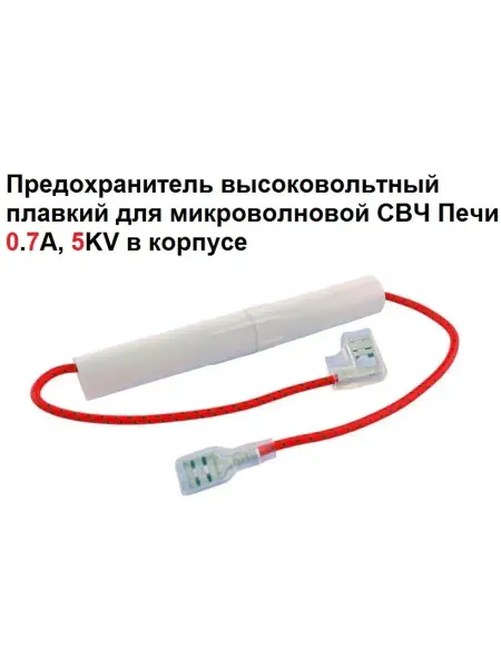 Sambt Предохранитель для микроволновой СВЧ Печи 0.7A, 5KV