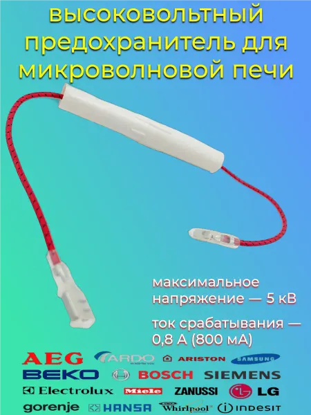 Samsung предохранитель для микроволновки 0.8A, 5KV