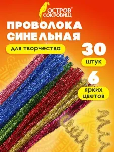 ОСТРОВ СОКРОВИЩ Проволока синельная блестящая, 30шт, 0,6х30 см, 6 цветов