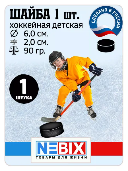 NEBIX Резиновая шайба детская хоккейная, диаметр 6,0 см, вес 90 г