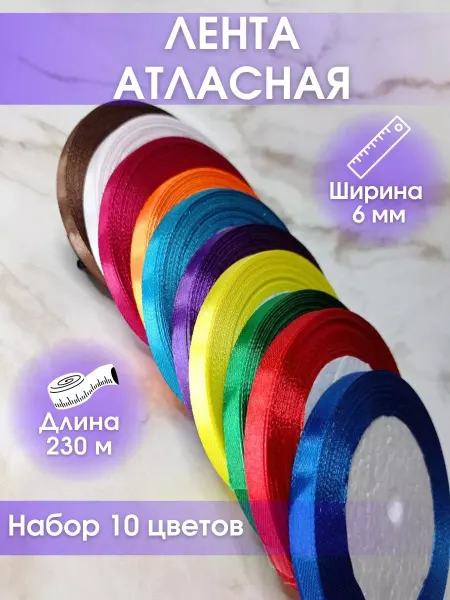 AtlasLenta Лента атласная 0,6 см для рукоделия и подарков