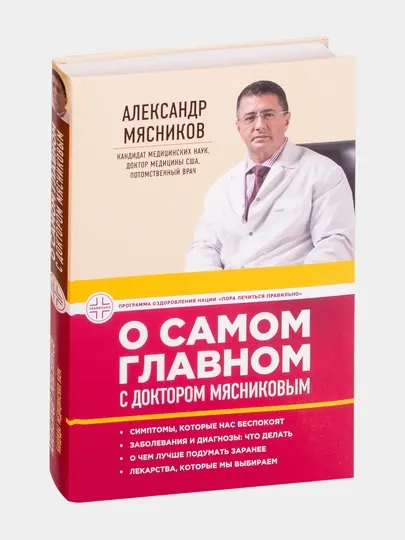 О самом главном с доктором Мясниковым