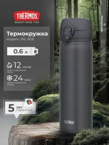 Термокружка THERMOS JNL-606 SMB, для кофе и спорта, 0,6 литра
