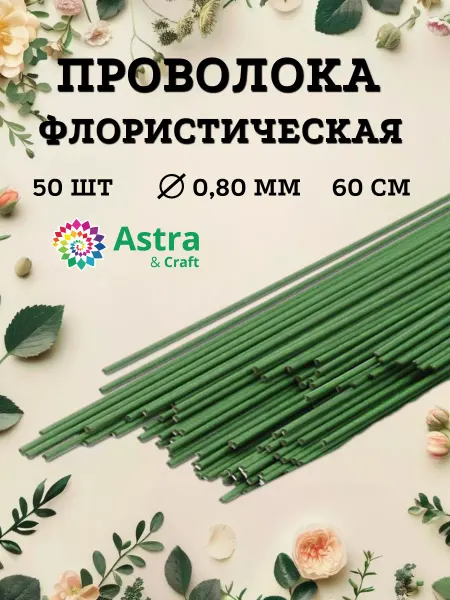 Astra&Craft Проволока флористическая 0,8 мм 60 см 50 шт ±3шт