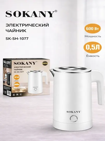 Портативный электрочайник Sokany SK-SH-1077, 0,5 л, 600 Вт