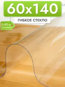 Гибкое стекло на стол 60х140 см,толщина 0,65 мм