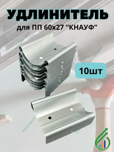 Knauf Удлинитель потолочного профиля CD 60х27 0,9мм Кнауф 10 штук