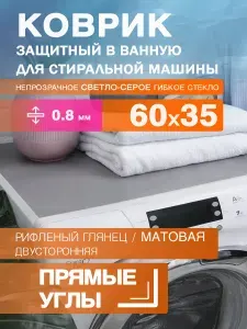 Коврик защитный светло-серый на стиральную машину. 0.8 мм. Непрозрачное гибкое стекло ПВХ. 60х35 см. Прямые углы