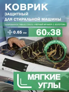 Коврик черный на стиральную машину. 0.65 мм. ПВХ. 60х38 см. Мягкие углы.