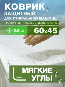 Коврик прозрачный на стиральную машину. 0.8 мм. ПВХ. 60х45 см. Мягкие углы.