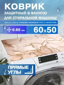Коврик на стиральную машину "Бежевый агат с золотом". 0.65 мм. ПВХ. 60х50 см с прямым углом