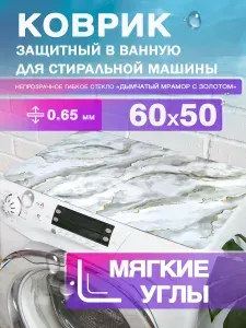 Коврик на стиральную машину дымчатый мрамор с золотом. 0.65 мм. ПВХ. 60х50 см с мягким углом.