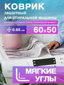 Коврик черный на стиральную машину. 0.65 мм. ПВХ. 60х50 см. Мягкие углы.