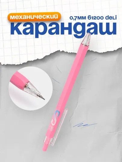 Карандаш мех., 0.7 мм 61200 "Deli"