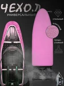 Чехол для гладильной доски универсальный