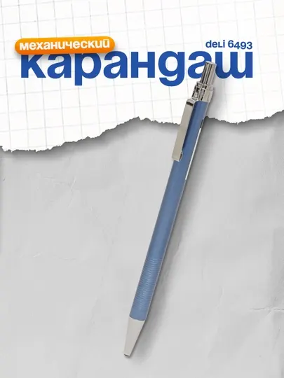 Карандаш механический Deli, 0.7 мм 6493