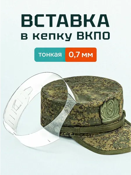 ВСТАВКА ИЗЗИ Вставка в кепку ВКПО 0.7 мм
