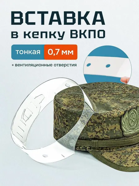 ВСТАВКА ИЗЗИ Вставка в кепку ВКПО 0.7мм