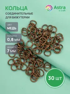 Кольцо соединительное Astra&Craft, 0.8*7 мм, 30 шт/упак, цвет медь, фурнитура для бижутерии
