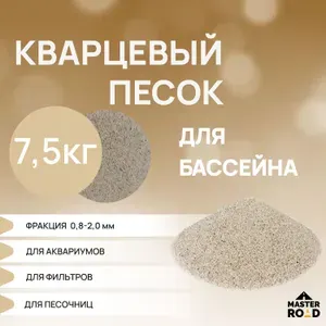 Кварцевый песок крупно-фракционный, 7,5 кг фракция 0,8-2,0 для фильтров бассейнов