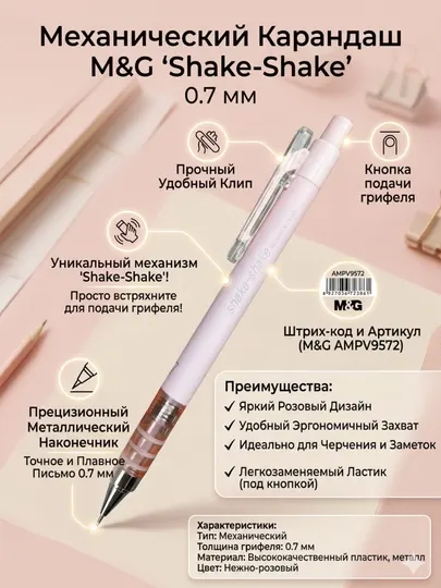 Механический карандаш M&G "Shake-Shake", 0.7 мм, с ластиком, нежно-розовый (AMPV9572)