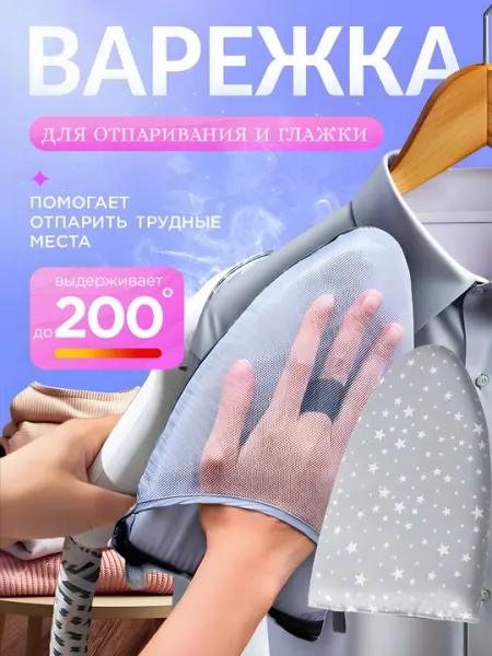 Термостойкая перчатка для отпаривания и глажки