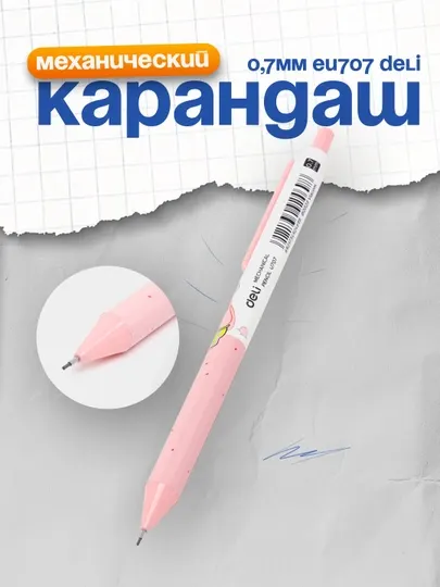 Карандаш мех. 0,7мм EU707 Deli