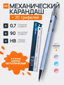 Механический карандаш Xiaomi Deli + комплект грифелей (20 шт.), толщина 0.7 мм