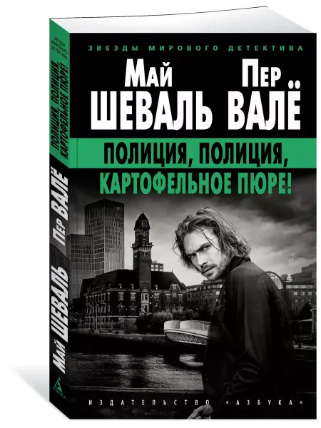 Азбука Полиция, полиция, картофельное пюре!