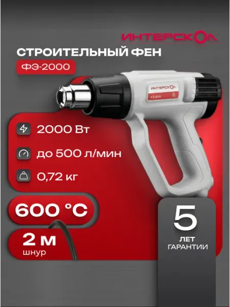 ИНТЕРСКОЛ Фен строительный электрический ФЭ-2000, 727.0.0.70