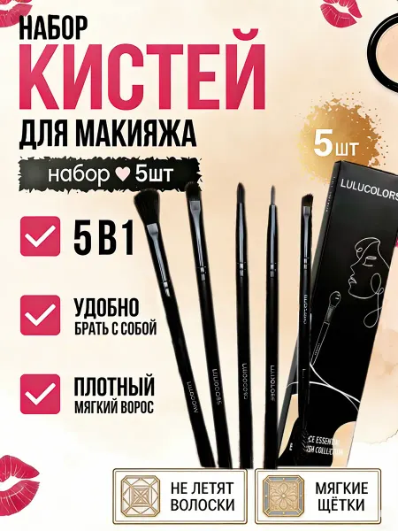 Кисти для макияжа глаз лица набор 5 шт