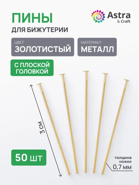 Astra&Craft Пины для бижутерии 0,7х30 мм, 50 шт