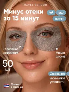 Патчи для глаз от отеков и темных кругов, 50шт