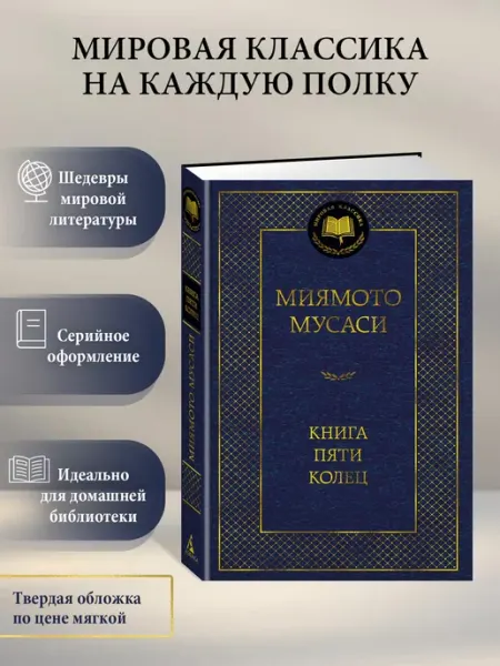 Азбука Книга Пяти колец