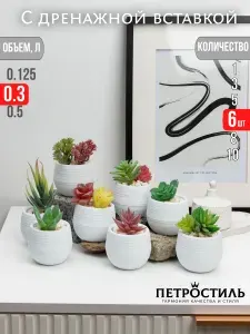 Петростиль Горшок для цветов 0.3 л, 8 см, 10 шт, цвет белый, черный