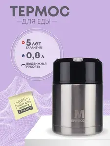 Термос для еды с широким горлом 0,8 литра