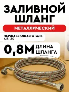 Шланг заливной 0,8м для стиральной машины и посудомоечной в металлической оплетке SMS