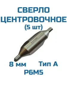 Сверло центровочное 8,0 мм тип А Р6М5 (5 шт)