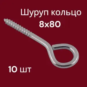 Шурупы 8 x 80 мм 10 шт. 0.32 кг.