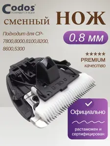 Нож сменный 0,8 мм для машинок Codos CP-7800,8000,8100,8200