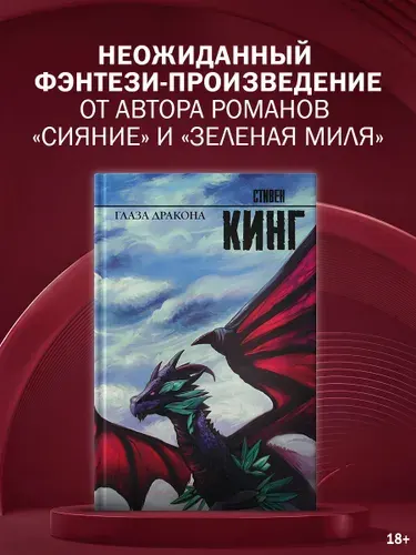 Глаза дракона. Кинг Стивен