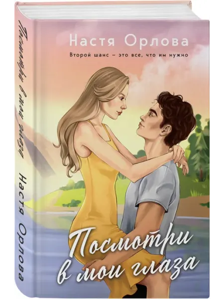 Эксмо Посмотри в мои глаза