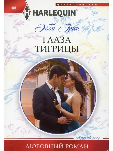Центрполиграф Глаза тигрицы роман