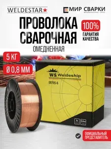 Проволока омедненная WS WELDESHIP ER70S-6 0,8мм х 5кг D200