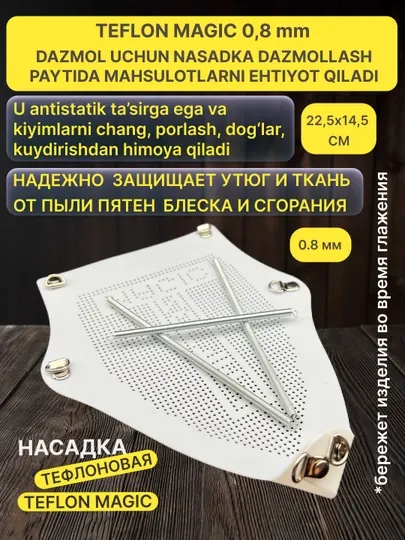 Насадка для утюга TEFLON MAGIC, галош 0,8-1 мм тефлон подошва , защита для утюга