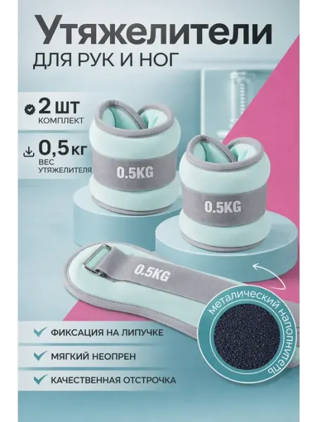 VIT.888 Утяжелители для рук и ног 2 шт. спортивные по 0,5кг