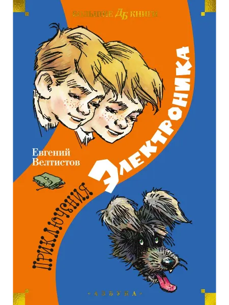 Азбука Приключения Электроника. Книга